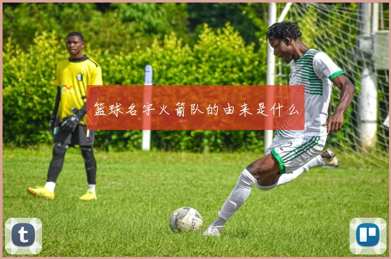 篮球名字火箭队的由来是什么