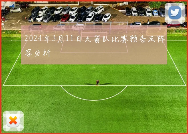 2024年3月11日火箭队比赛预告及阵容分析