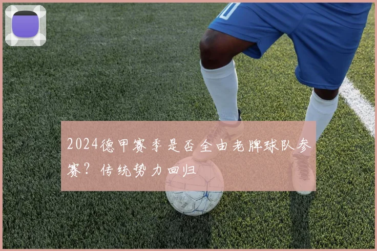 2024德甲赛季是否全由老牌球队参赛？传统势力回归