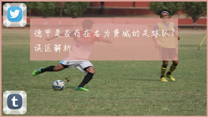 德甲是否存在名为费城的足球队？误区解析