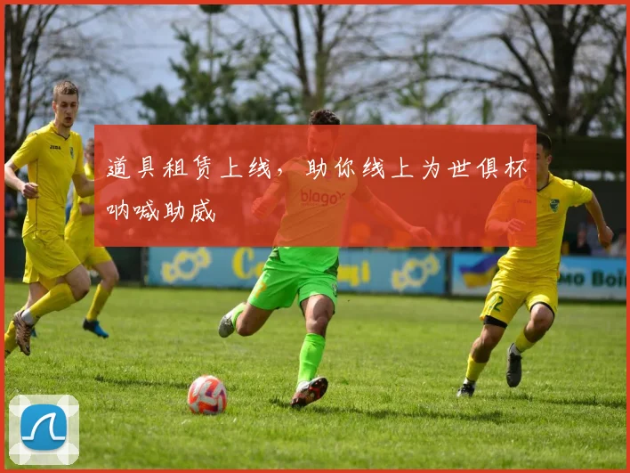 道具租赁上线，助你线上为世俱杯呐喊助威