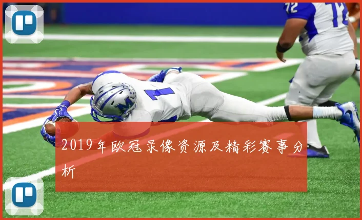 2019年欧冠录像资源及精彩赛事分析