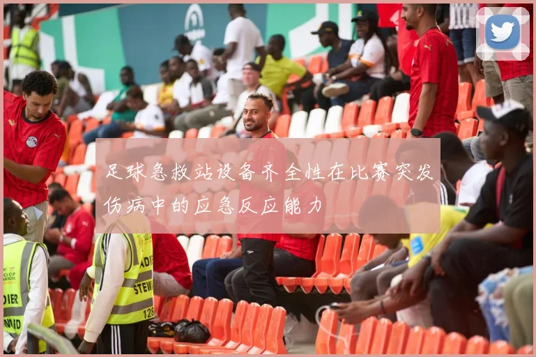 足球急救站设备齐全性在比赛突发伤病中的应急反应能力