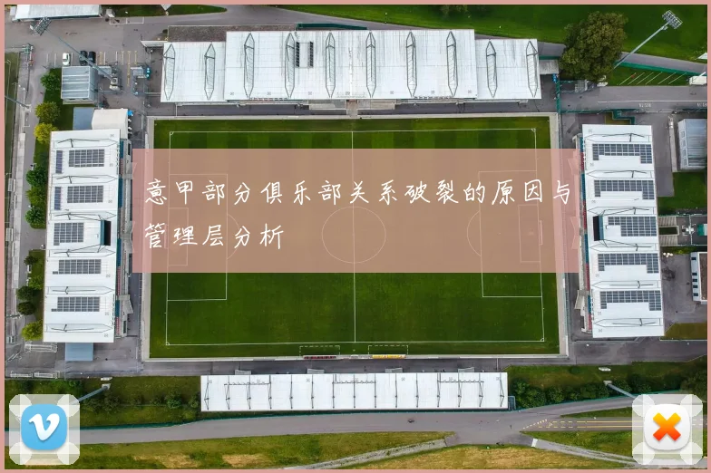 意甲部分俱乐部关系破裂的原因与管理层分析