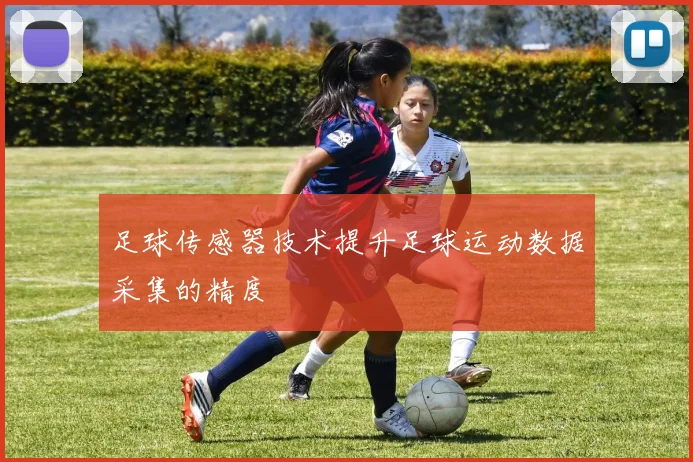 足球传感器技术提升足球运动数据采集的精度