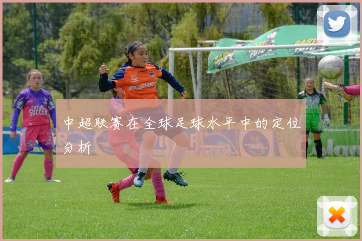 中超联赛在全球足球水平中的定位分析