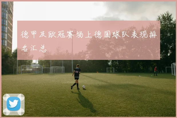 德甲及欧冠赛场上德国球队表现排名汇总