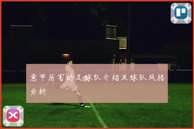 意甲厉害的足球队介绍及球队风格分析