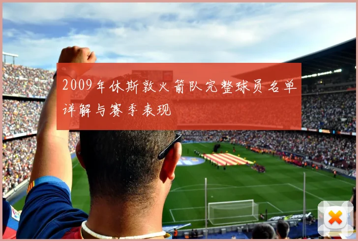 2009年休斯敦火箭队完整球员名单详解与赛季表现
