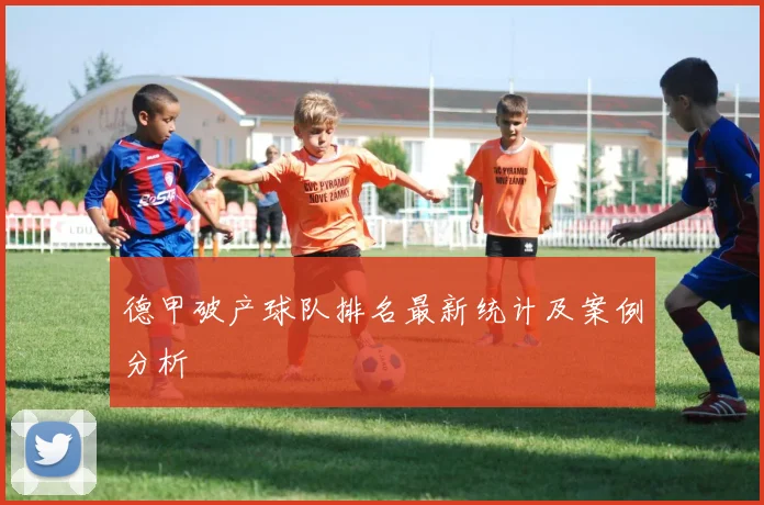德甲破产球队排名最新统计及案例分析
