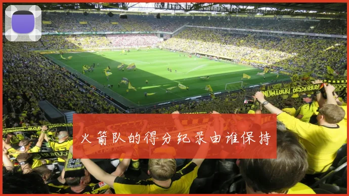 火箭队的得分纪录由谁保持