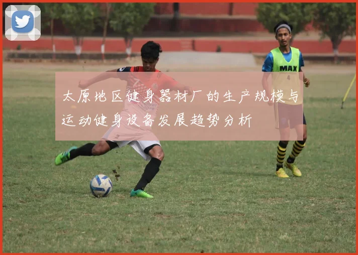 太原地区健身器材厂的生产规模与运动健身设备发展趋势分析