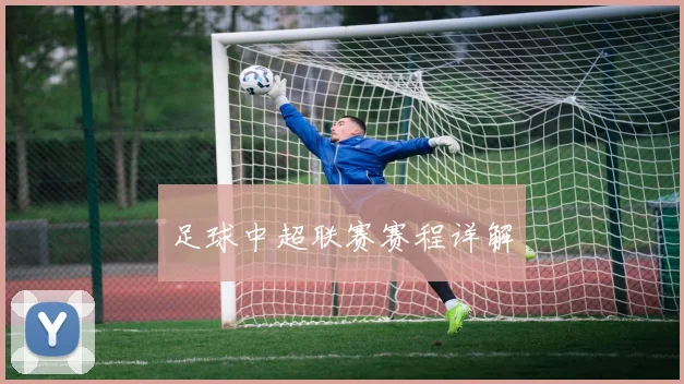 足球中超联赛赛程详解