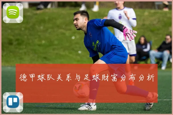 德甲球队关系与足球财富分布分析