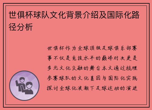 世俱杯球队文化背景介绍及国际化路径分析