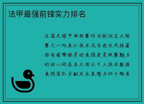 法甲最强前锋实力排名