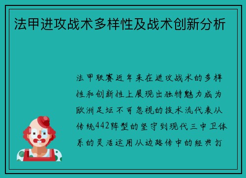 法甲进攻战术多样性及战术创新分析