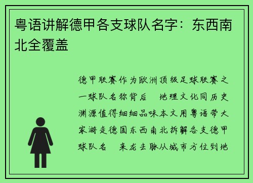 粤语讲解德甲各支球队名字：东西南北全覆盖