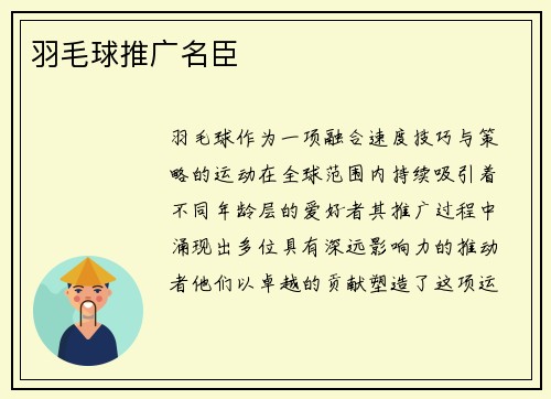 羽毛球推广名臣
