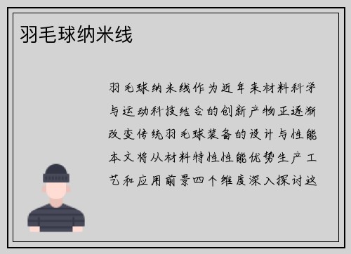 羽毛球纳米线