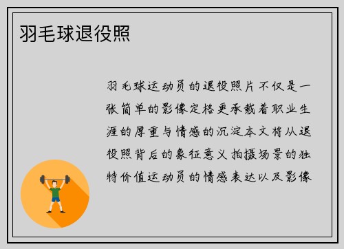 羽毛球退役照
