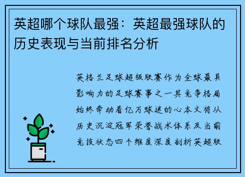 英超哪个球队最强：英超最强球队的历史表现与当前排名分析