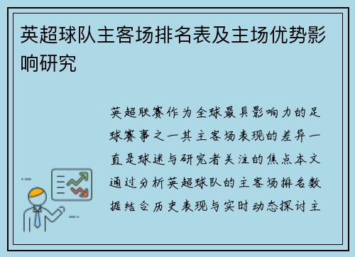 英超球队主客场排名表及主场优势影响研究