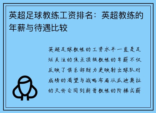 英超足球教练工资排名：英超教练的年薪与待遇比较