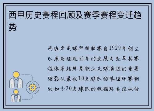 西甲历史赛程回顾及赛季赛程变迁趋势