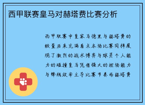 西甲联赛皇马对赫塔费比赛分析