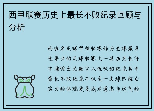 西甲联赛历史上最长不败纪录回顾与分析