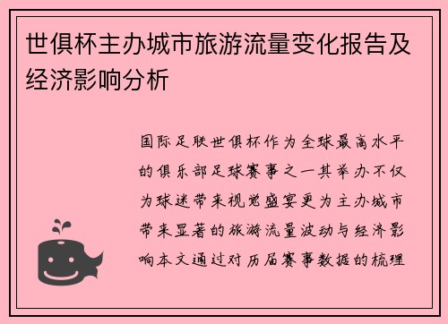 世俱杯主办城市旅游流量变化报告及经济影响分析