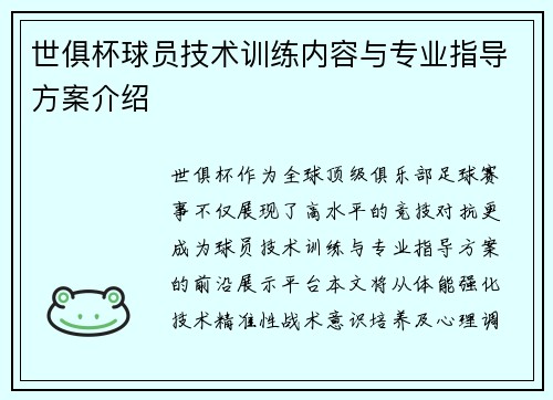 世俱杯球员技术训练内容与专业指导方案介绍
