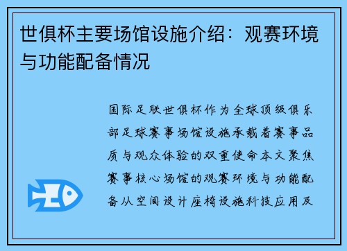 世俱杯主要场馆设施介绍：观赛环境与功能配备情况