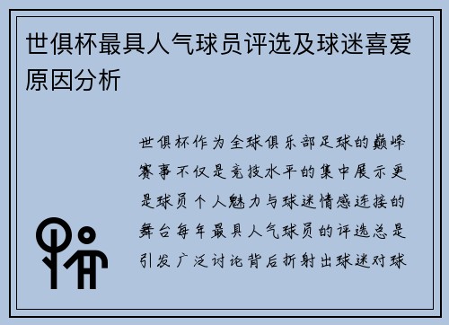 世俱杯最具人气球员评选及球迷喜爱原因分析