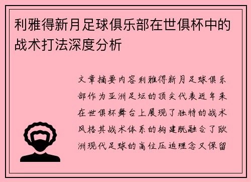 利雅得新月足球俱乐部在世俱杯中的战术打法深度分析