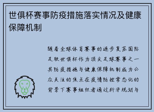 世俱杯赛事防疫措施落实情况及健康保障机制