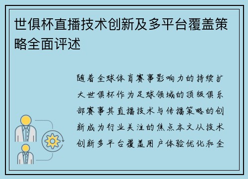 世俱杯直播技术创新及多平台覆盖策略全面评述