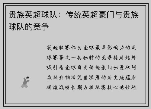 贵族英超球队：传统英超豪门与贵族球队的竞争