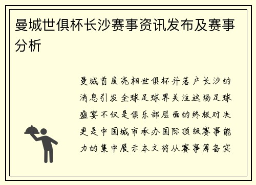 曼城世俱杯长沙赛事资讯发布及赛事分析