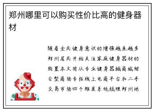 郑州哪里可以购买性价比高的健身器材