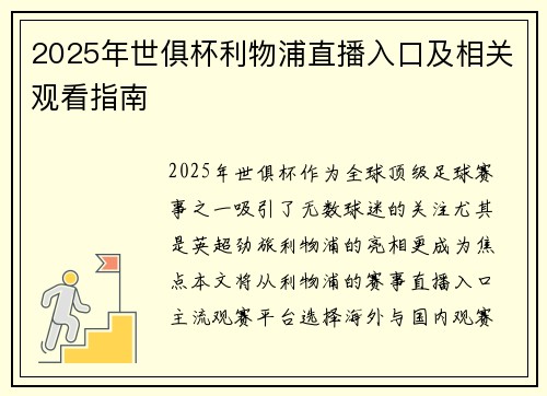 2025年世俱杯利物浦直播入口及相关观看指南