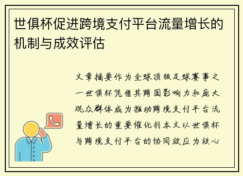 世俱杯促进跨境支付平台流量增长的机制与成效评估