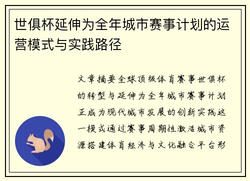 世俱杯延伸为全年城市赛事计划的运营模式与实践路径