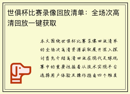 世俱杯比赛录像回放清单：全场次高清回放一键获取