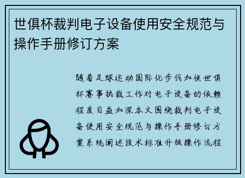 世俱杯裁判电子设备使用安全规范与操作手册修订方案