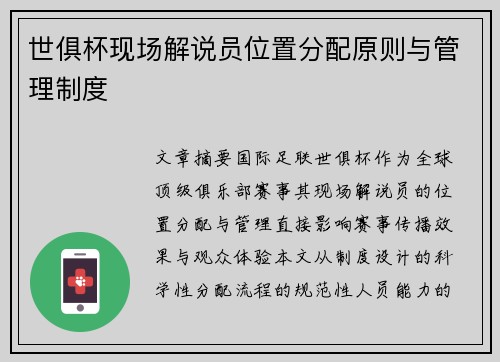 世俱杯现场解说员位置分配原则与管理制度