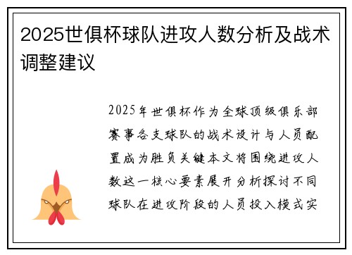 2025世俱杯球队进攻人数分析及战术调整建议