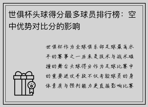 世俱杯头球得分最多球员排行榜：空中优势对比分的影响