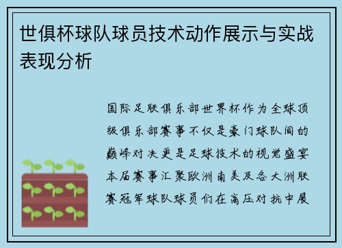 世俱杯球队球员技术动作展示与实战表现分析